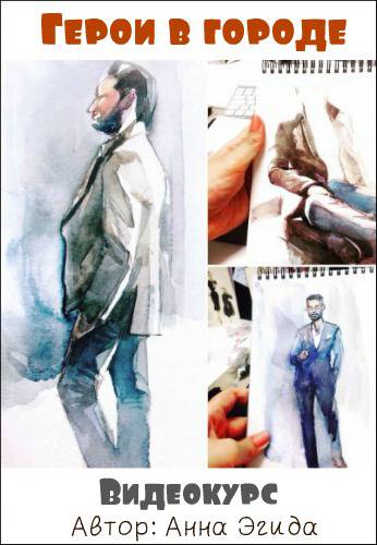 Герои в городе (2017) - Анна Эгида._0.jpg